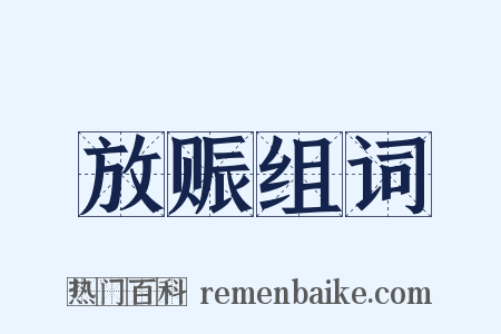 放赈组词是什么意思的图片